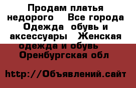 Продам платья недорого  - Все города Одежда, обувь и аксессуары » Женская одежда и обувь   . Оренбургская обл.